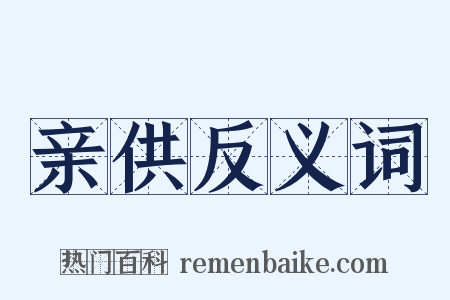 亲供反义词是什么意思的图片
